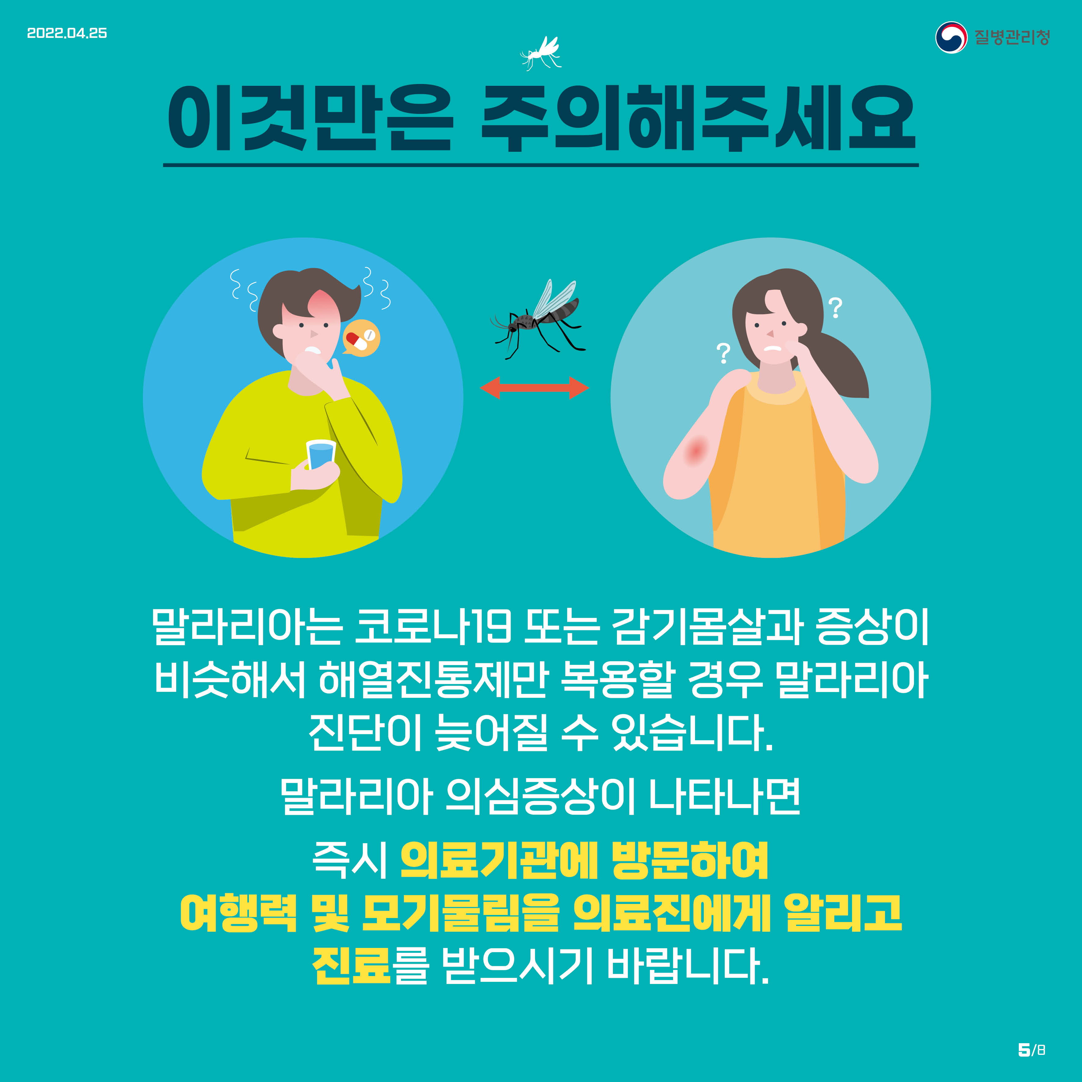 모기와 거리두기 실천으로 말라리아를 예방하세요!5